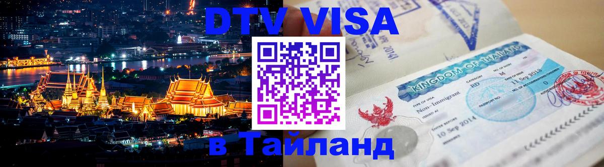 Destination Thailand Visa (DTV виза) 